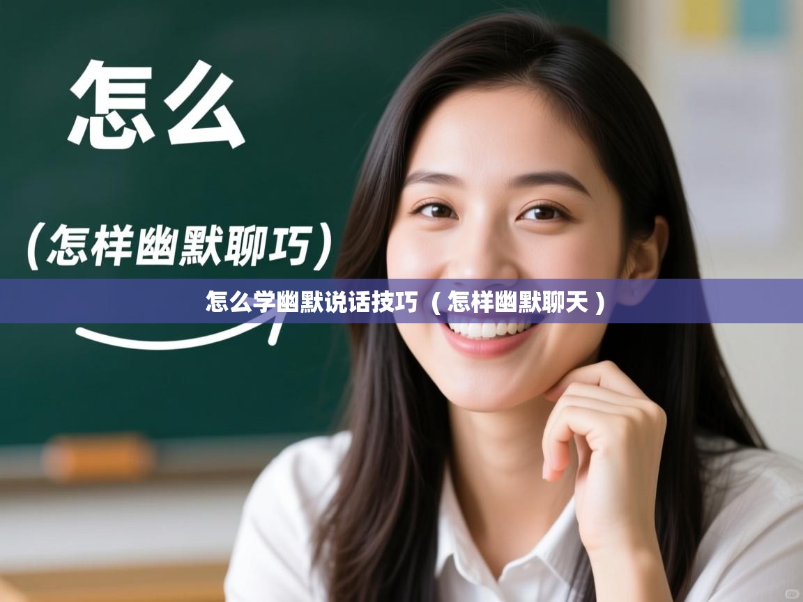  怎么学幽默说话技巧  ( 怎样幽默聊天 )