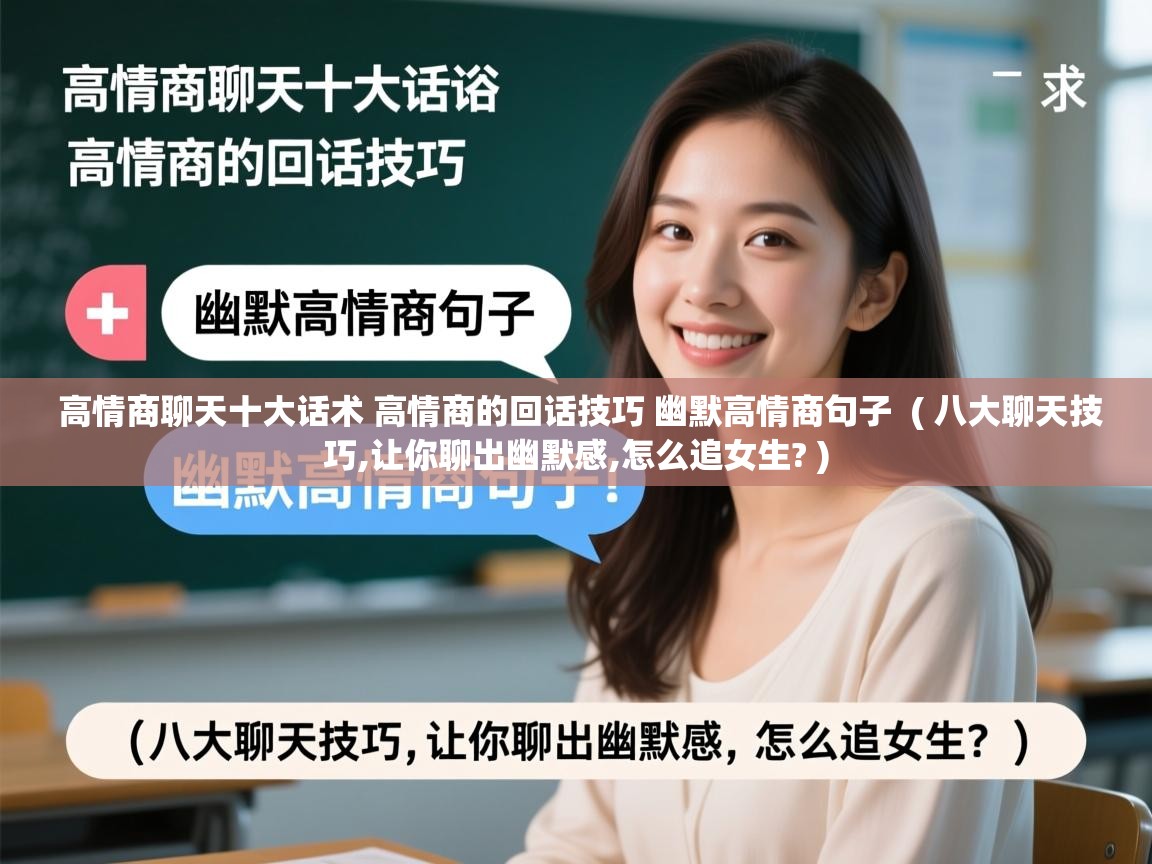  高情商聊天十大话术 高情商的回话技巧 幽默高情商句子  ( 八大聊天技巧,让你聊出幽默感,怎么追女生? )