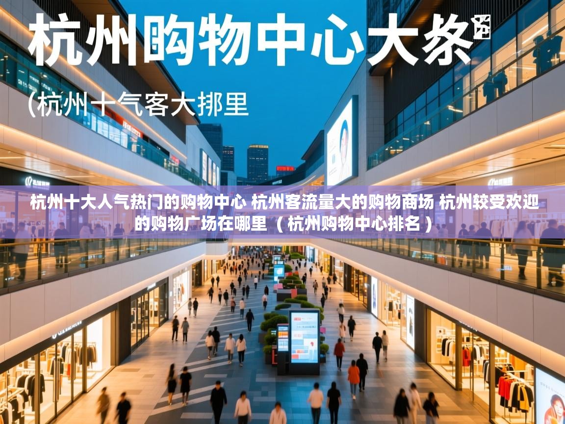  杭州十大人气热门的购物中心 杭州客流量大的购物商场 杭州较受欢迎的购物广场在哪里  ( 杭州购物中心排名 )