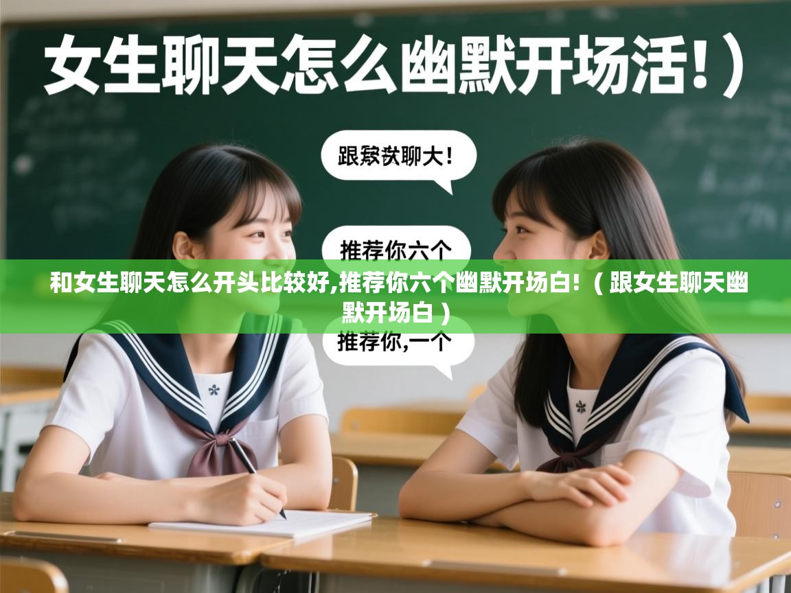  和女生聊天怎么开头比较好,推荐你六个幽默开场白!  ( 跟女生聊天幽默开场白 )