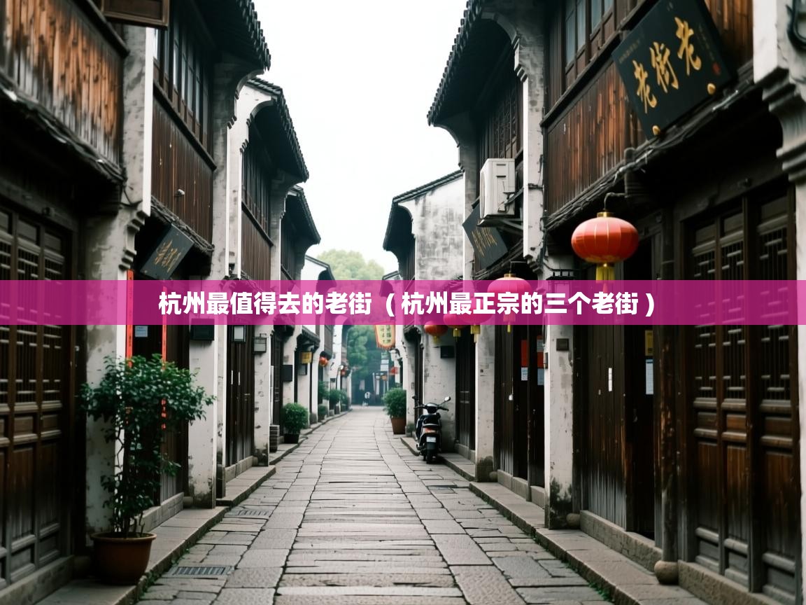  杭州最值得去的老街  ( 杭州最正宗的三个老街 )