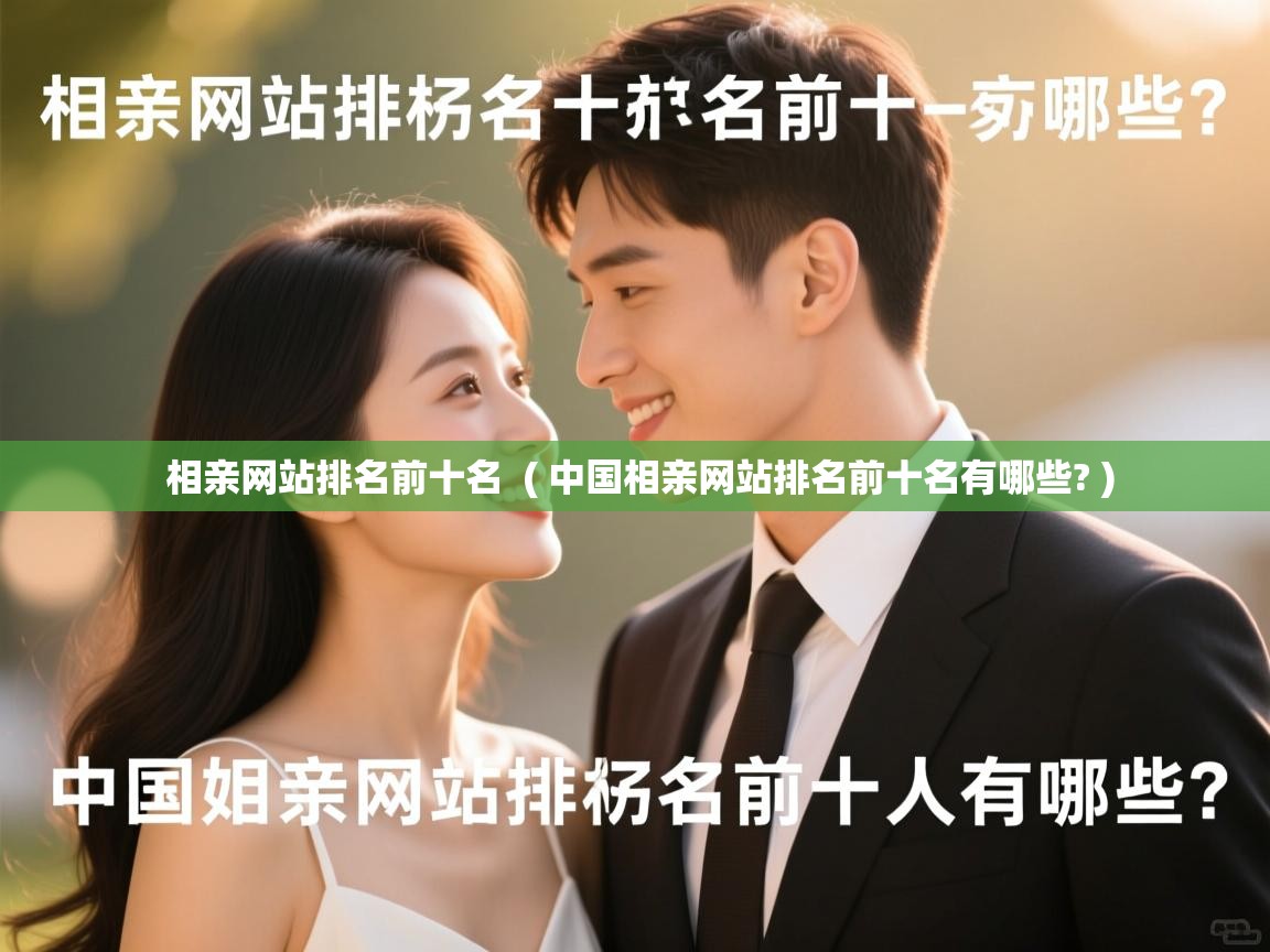  相亲网站排名前十名  ( 中国相亲网站排名前十名有哪些? )