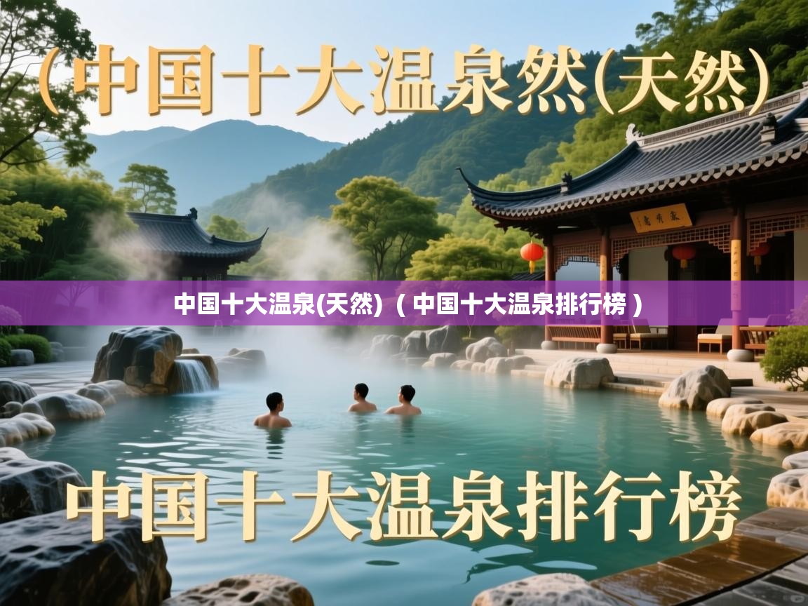  中国十大温泉(天然)  ( 中国十大温泉排行榜 )