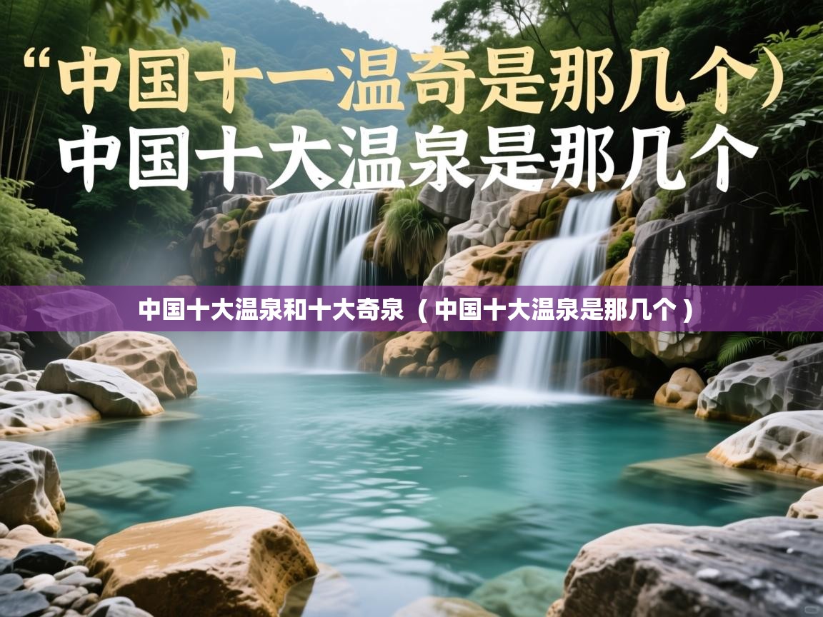  中国十大温泉和十大奇泉  ( 中国十大温泉是那几个 )