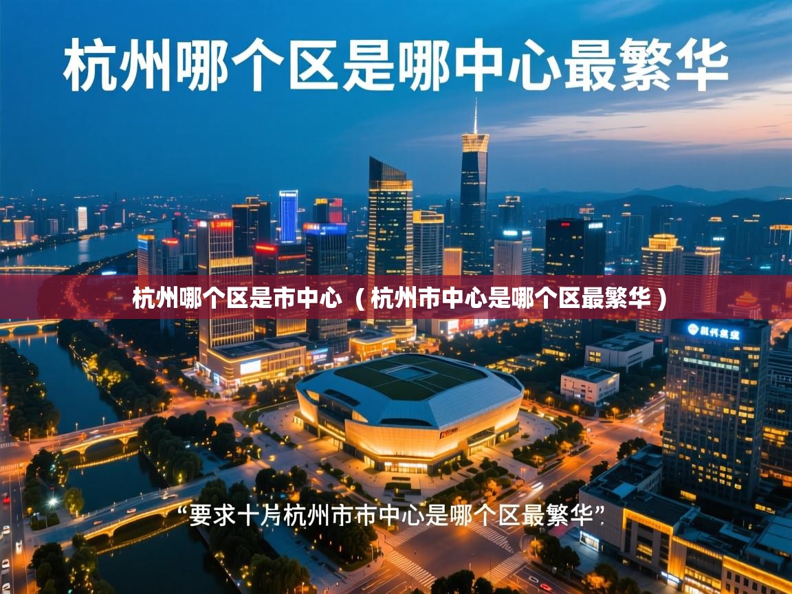  杭州哪个区是市中心  ( 杭州市中心是哪个区最繁华 )