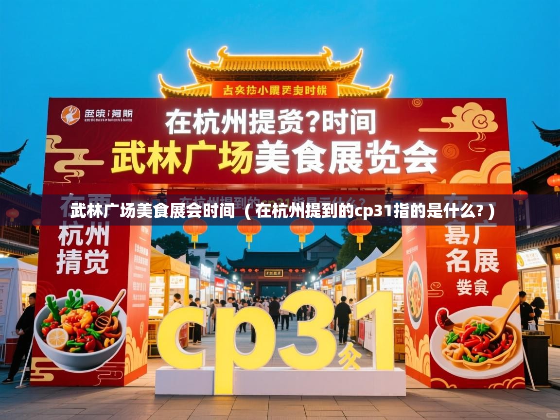  武林广场美食展会时间  ( 在杭州提到的cp31指的是什么? )