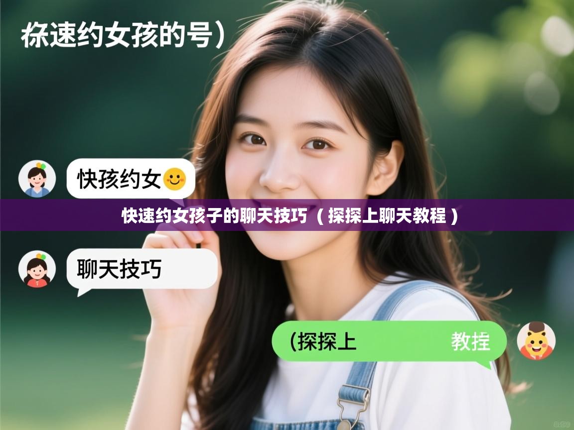  快速约女孩子的聊天技巧  ( 探探上聊天教程 )