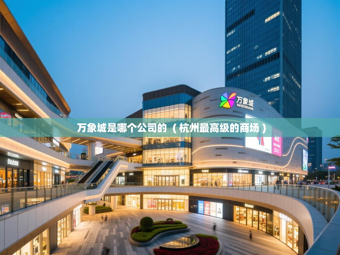  万象城是哪个公司的  ( 杭州最高级的商场 )