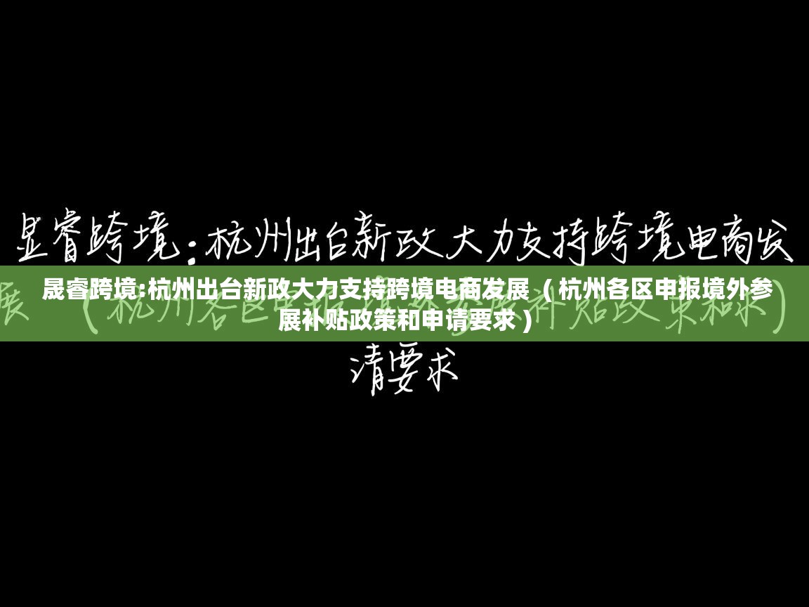 晟睿跨境:杭州出台新政大力支持跨境电商发展  ( 杭州各区申报境外参展补贴政策和申请要求 )