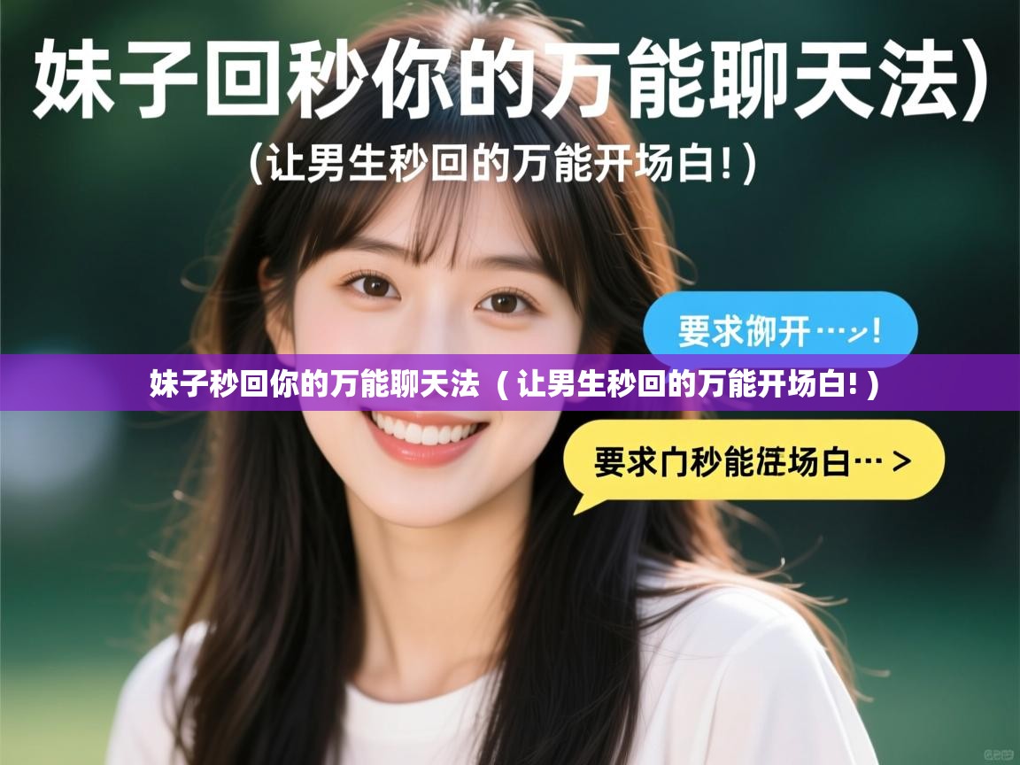  妹子秒回你的万能聊天法  ( 让男生秒回的万能开场白! )