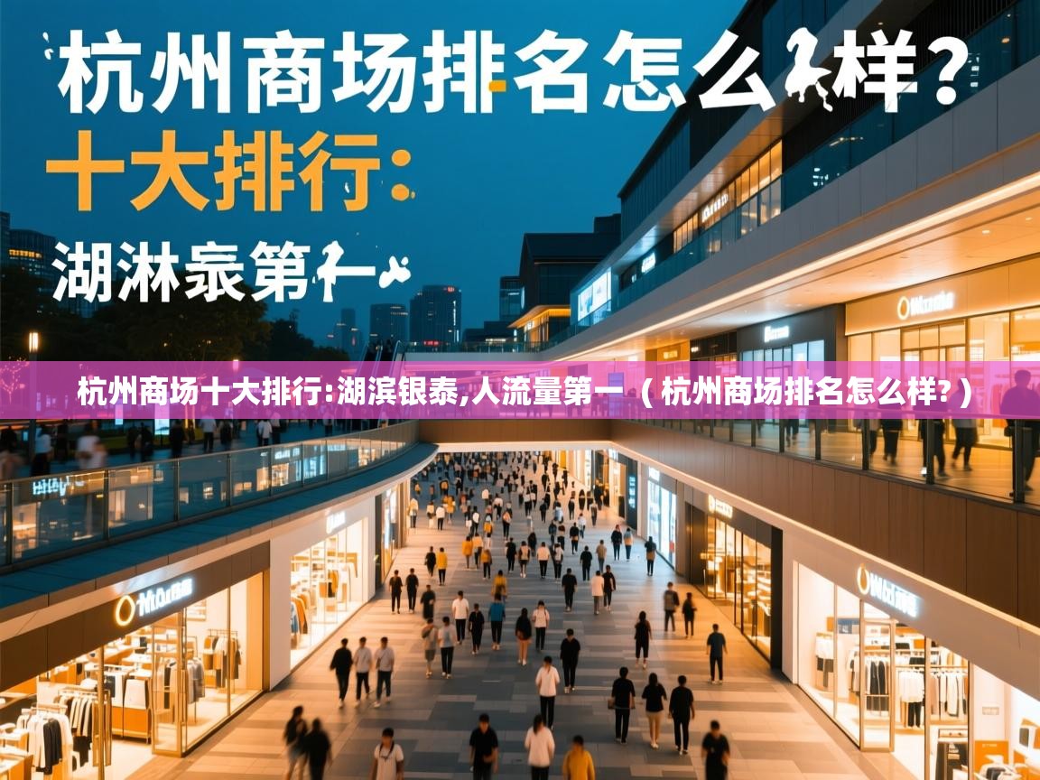  杭州商场十大排行:湖滨银泰,人流量第一  ( 杭州商场排名怎么样? )