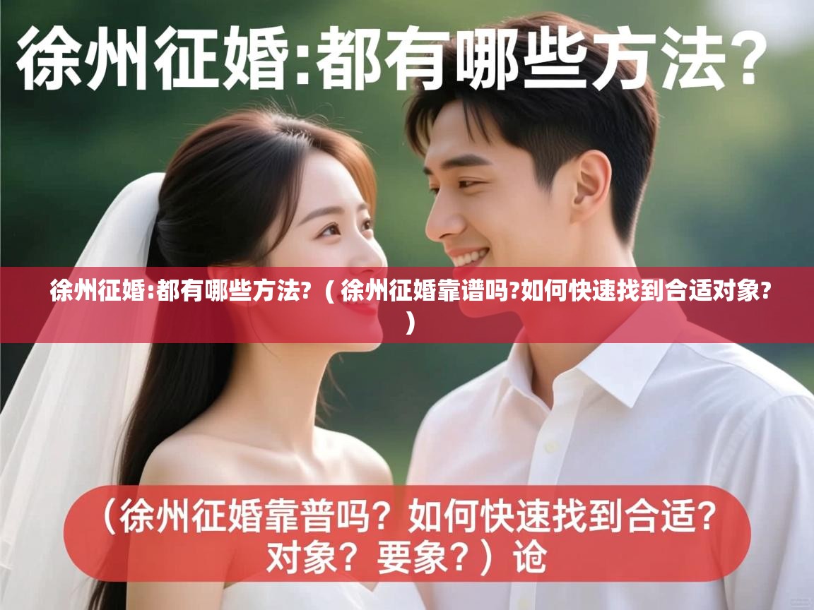  徐州征婚:都有哪些方法?  ( 徐州征婚靠谱吗?如何快速找到合适对象? )