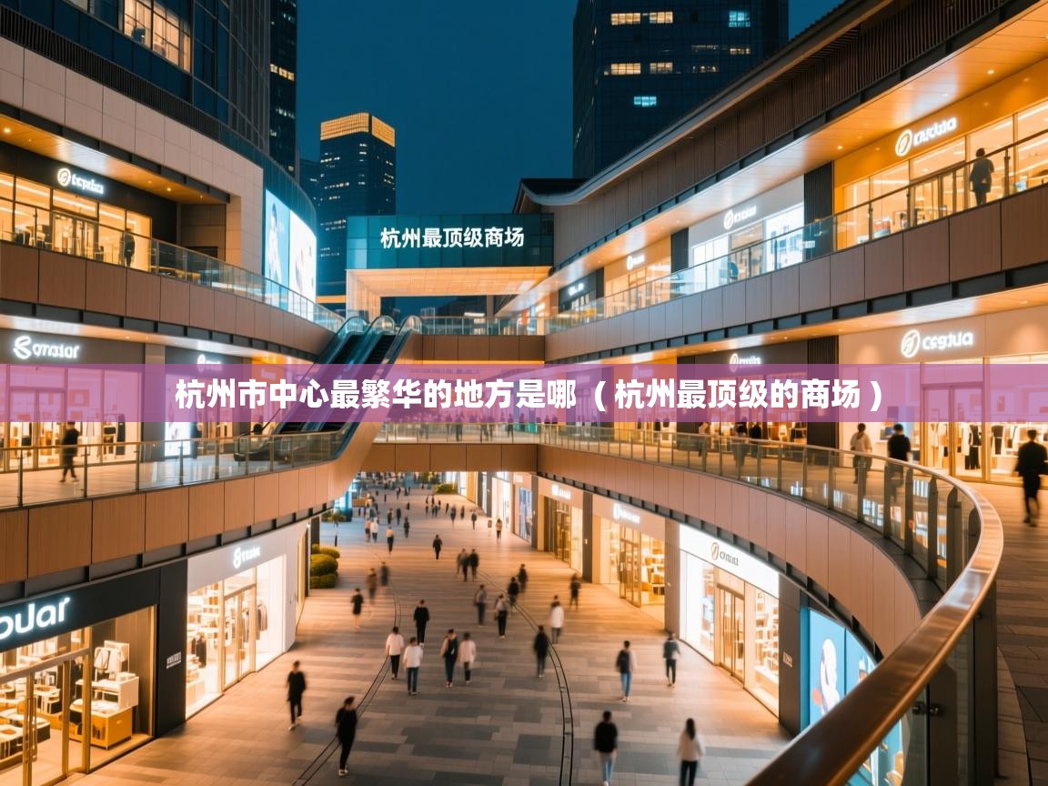  杭州市中心最繁华的地方是哪  ( 杭州最顶级的商场 )