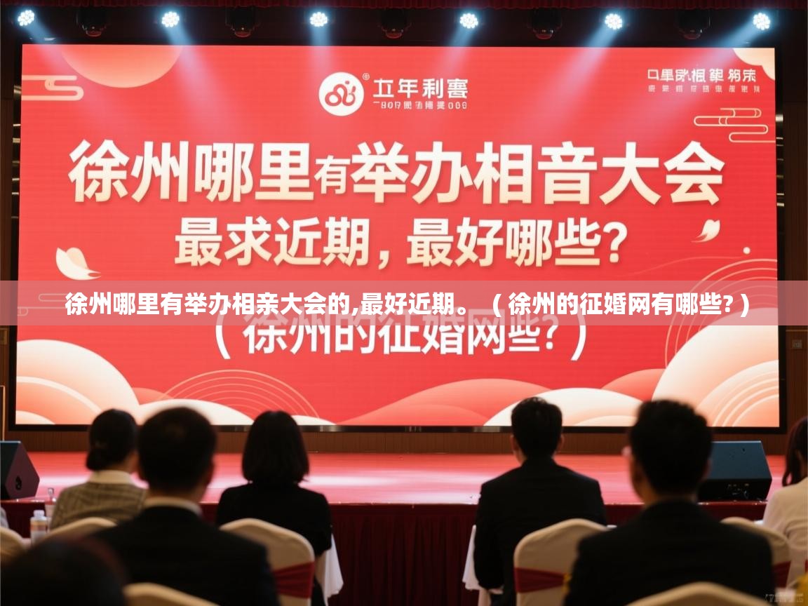  徐州哪里有举办相亲大会的,最好近期。  ( 徐州的征婚网有哪些? )