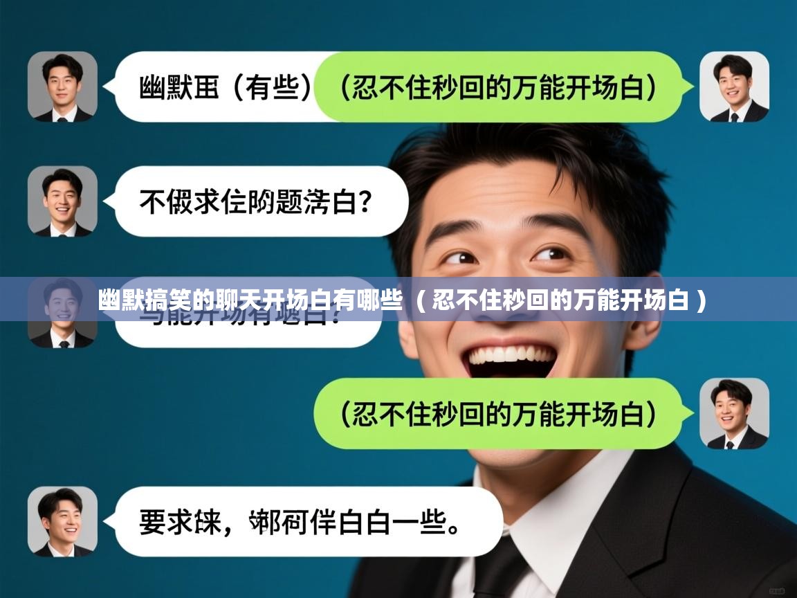  幽默搞笑的聊天开场白有哪些  ( 忍不住秒回的万能开场白 )