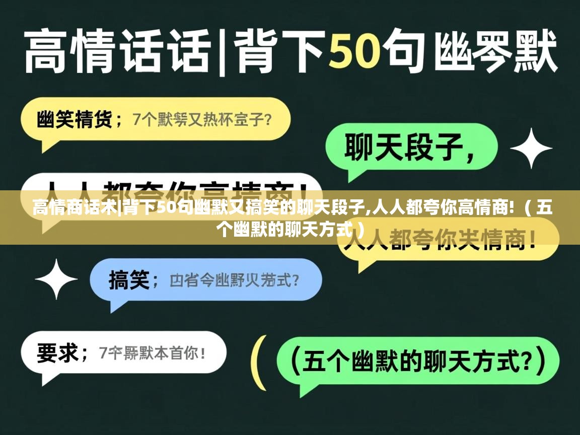  高情商话术|背下50句幽默又搞笑的聊天段子,人人都夸你高情商!  ( 五个幽默的聊天方式 )