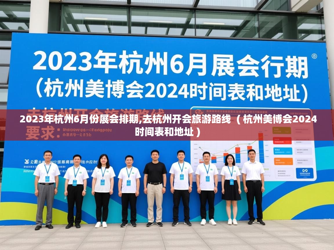 2023年杭州6月份展会排期,去杭州开会旅游路线 ( 杭州美博会2024时间表和地址 ) 2023年杭州6月份展会排期,去杭州开会旅游路线 ( 杭州美博会2024时间表和地址 )
