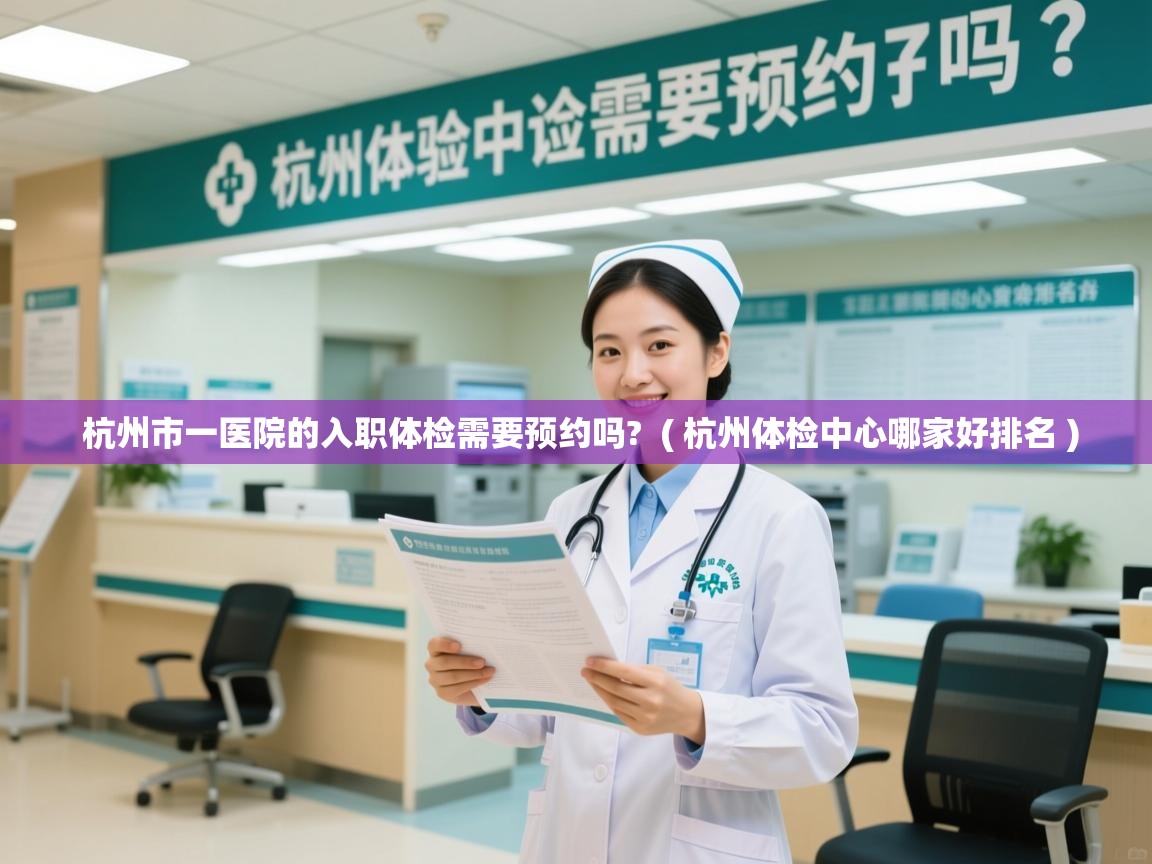  杭州市一医院的入职体检需要预约吗?  ( 杭州体检中心哪家好排名 )