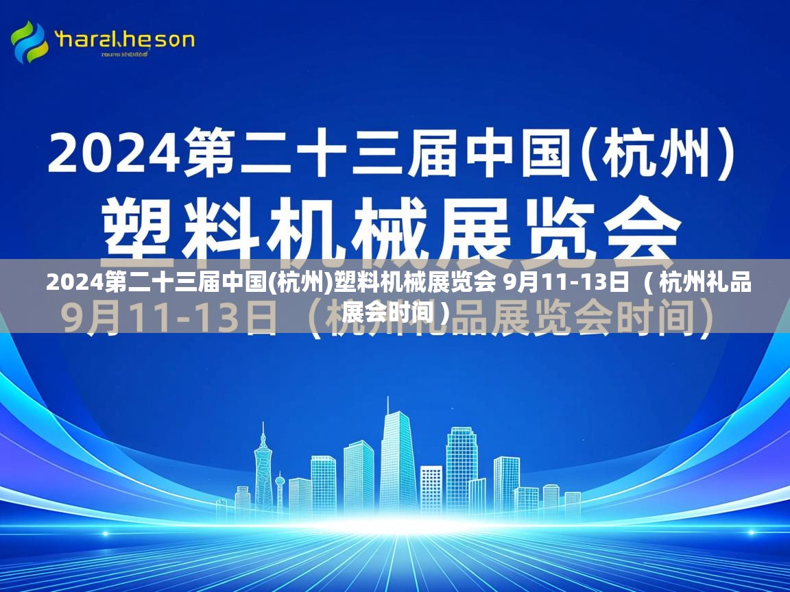 2024第二十三届中国(杭州)塑料机械展览会 9月11-13日 ( 杭州礼品展会时间 ) 2024第二十三届中国(杭州)塑料机械展览会 9月11-13日 ( 杭州礼品展会时间 )