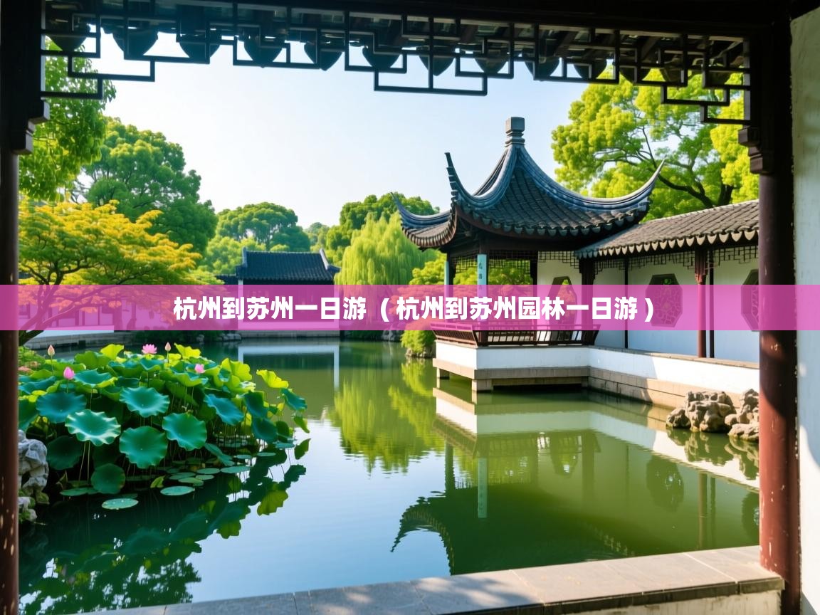  杭州到苏州一日游  ( 杭州到苏州园林一日游 )