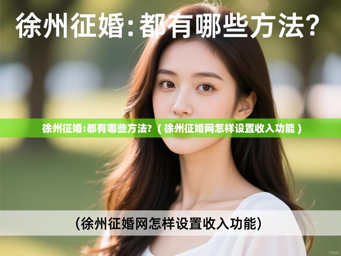  徐州征婚:都有哪些方法?  ( 徐州征婚网怎样设置收入功能 )
