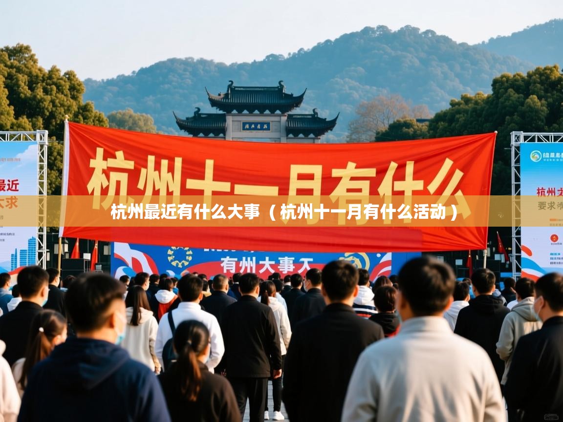  杭州最近有什么大事  ( 杭州十一月有什么活动 )