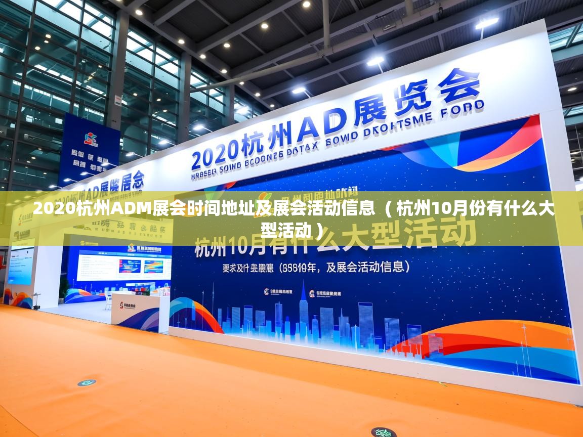  2020杭州ADM展会时间地址及展会活动信息  ( 杭州10月份有什么大型活动 )