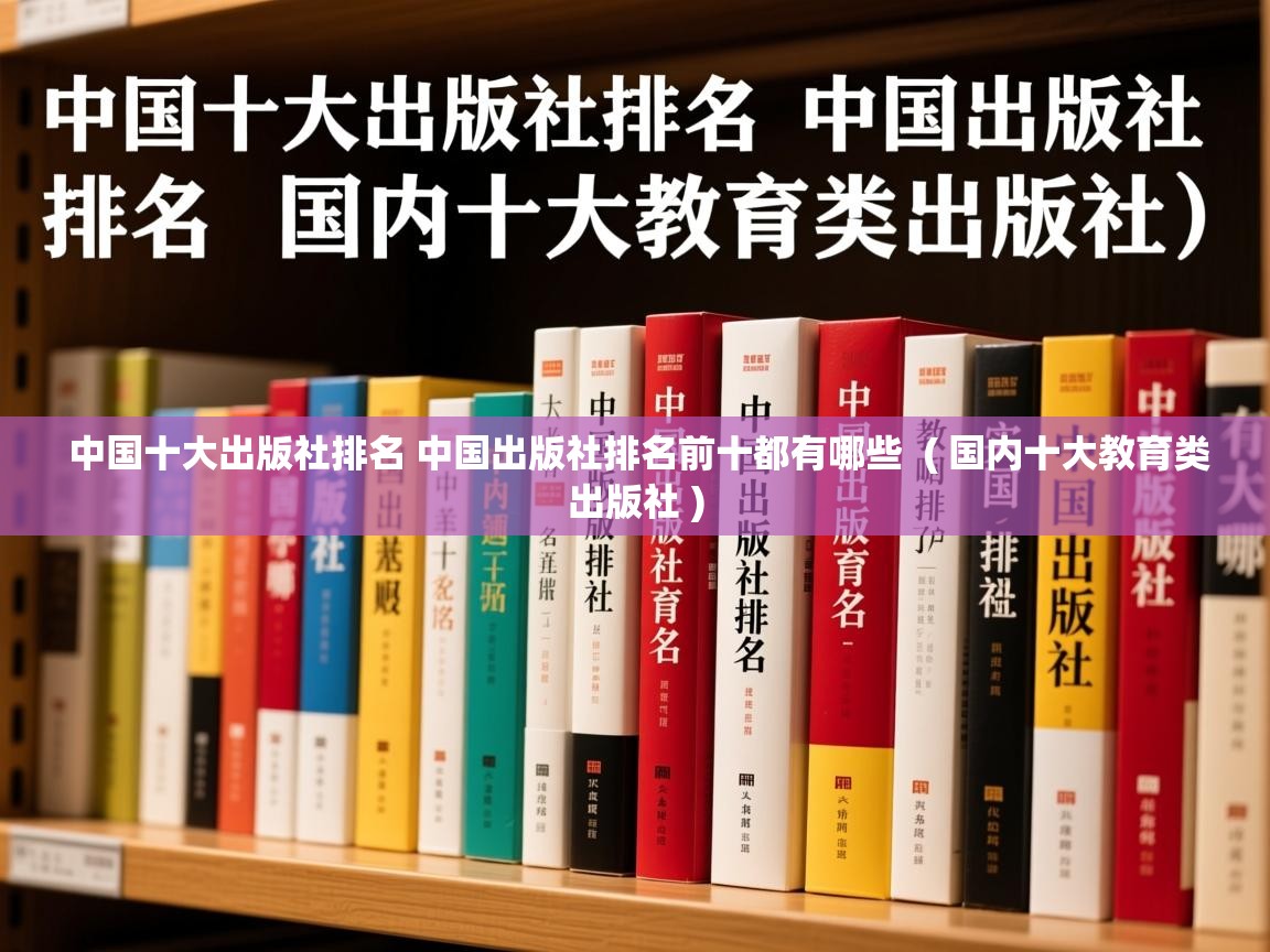  中国十大出版社排名 中国出版社排名前十都有哪些  ( 国内十大教育类出版社 )