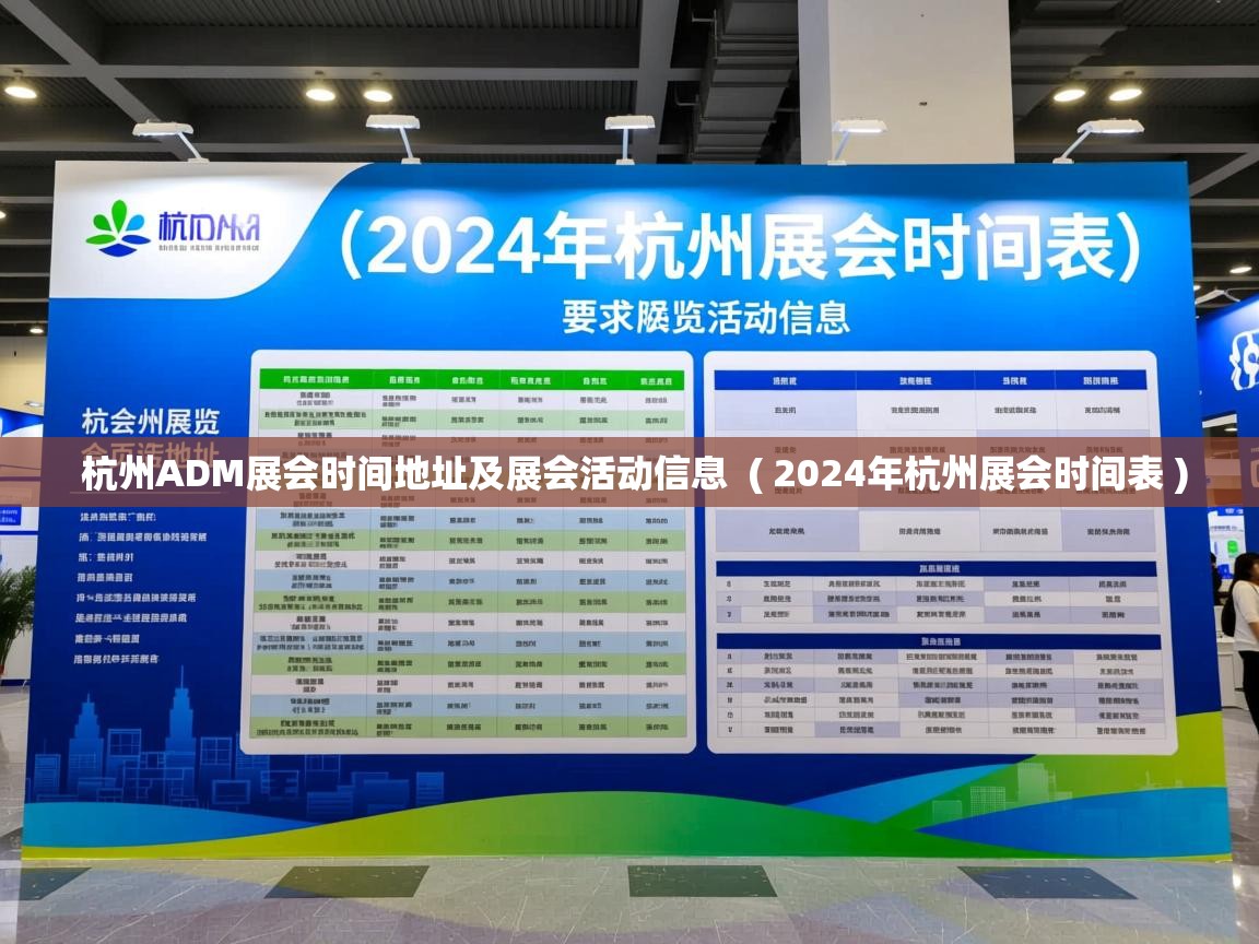  杭州ADM展会时间地址及展会活动信息  ( 2024年杭州展会时间表 )