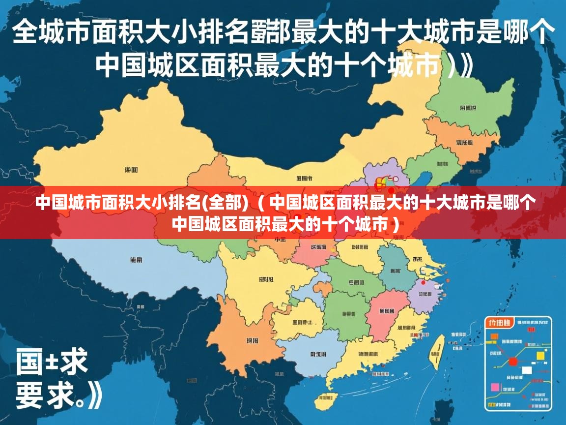  中国城市面积大小排名(全部)  ( 中国城区面积最大的十大城市是哪个 中国城区面积最大的十个城市 )
