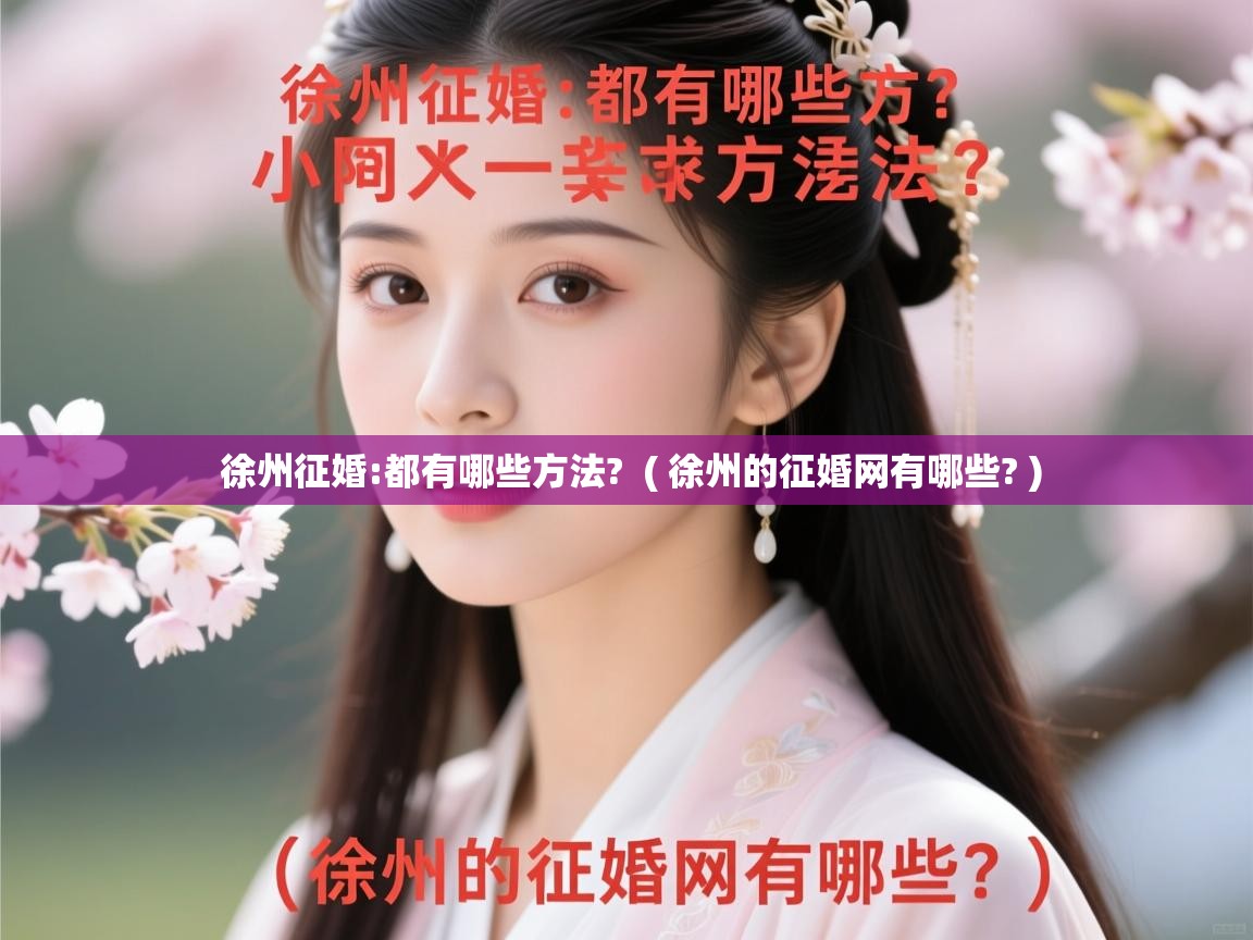  徐州征婚:都有哪些方法?  ( 徐州的征婚网有哪些? )