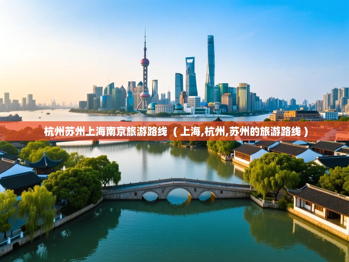  杭州苏州上海南京旅游路线  ( 上海,杭州,苏州的旅游路线 )