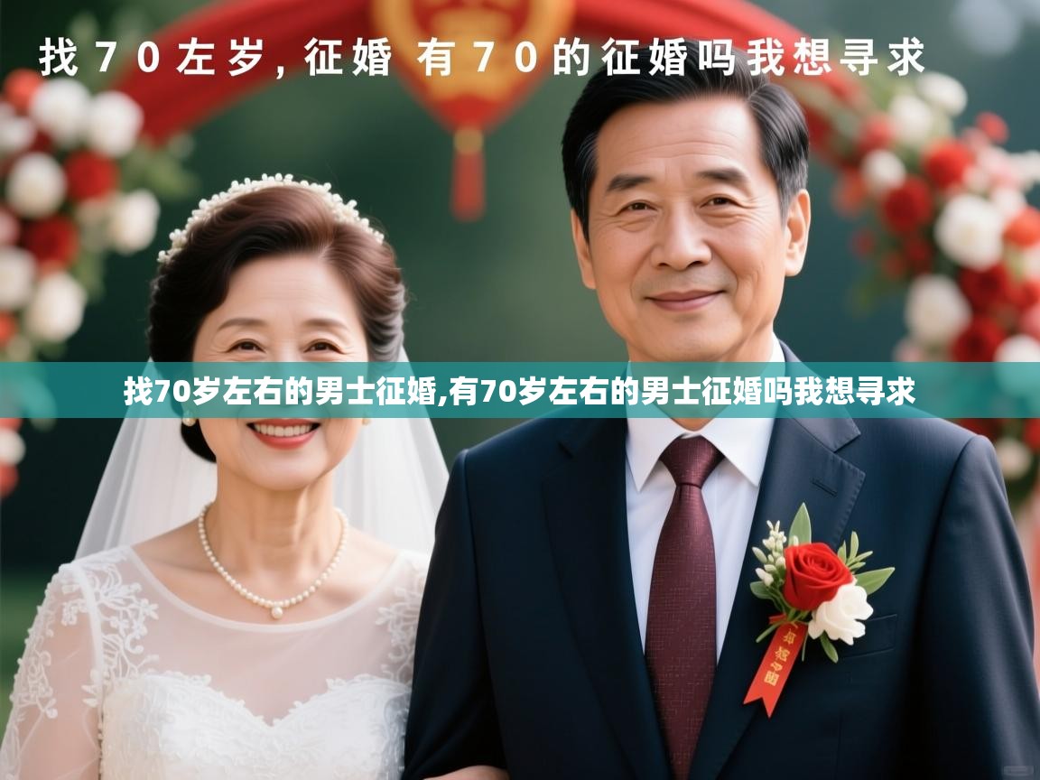  找70岁左右的男士征婚,有70岁左右的男士征婚吗我想寻求 