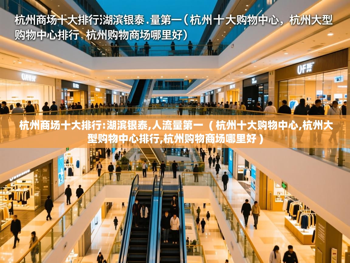 杭州商场十大排行:湖滨银泰,人流量第一 ( 杭州十大购物中心,杭州大型购物中心排行,杭州购物商场哪里好 ) 杭州商场十大排行:湖滨银泰,人流量第一 ( 杭州十大购物中心,杭州大型购物中心排行,杭州购物商场哪里好 )
