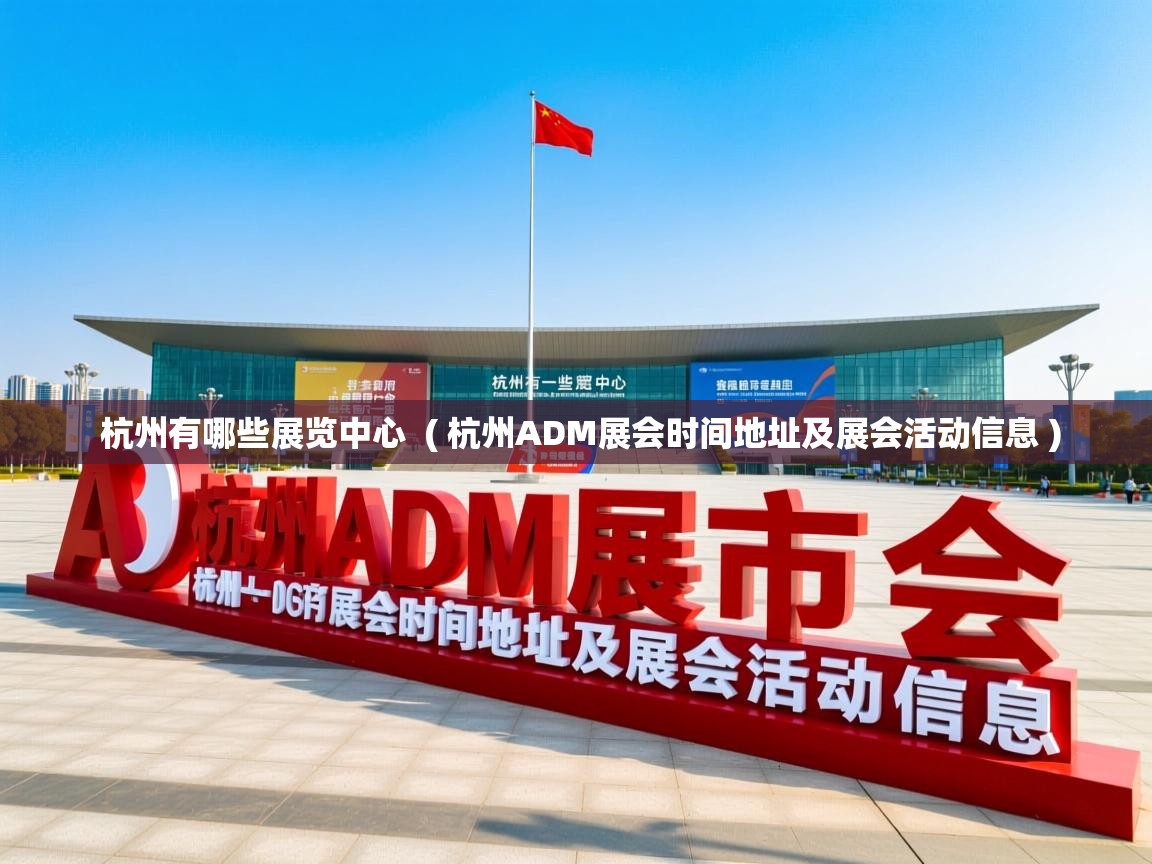  杭州有哪些展览中心  ( 杭州ADM展会时间地址及展会活动信息 )