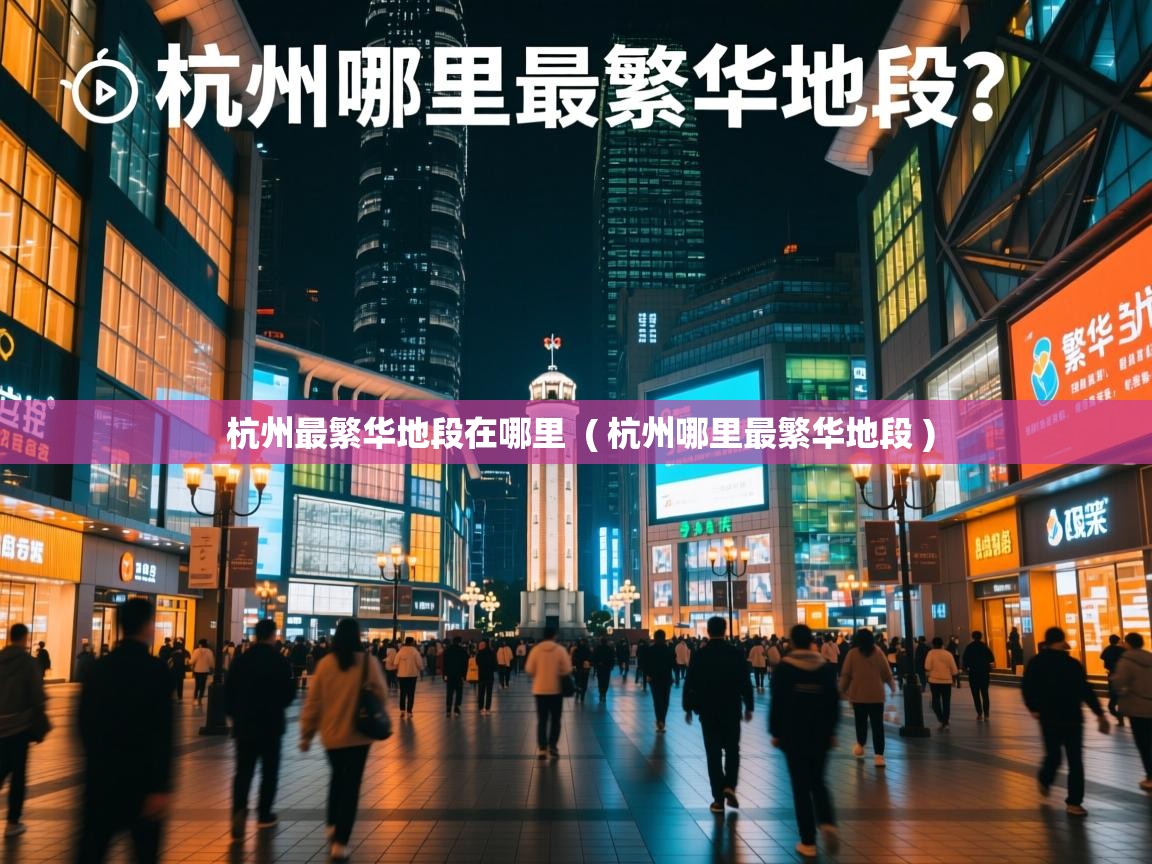 杭州最繁华地段在哪里  ( 杭州哪里最繁华地段 )