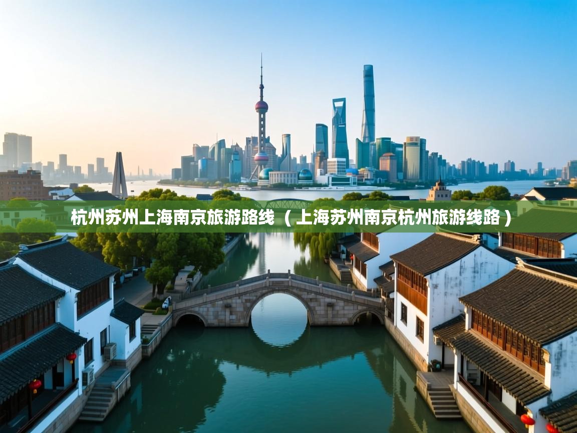  杭州苏州上海南京旅游路线  ( 上海苏州南京杭州旅游线路 )