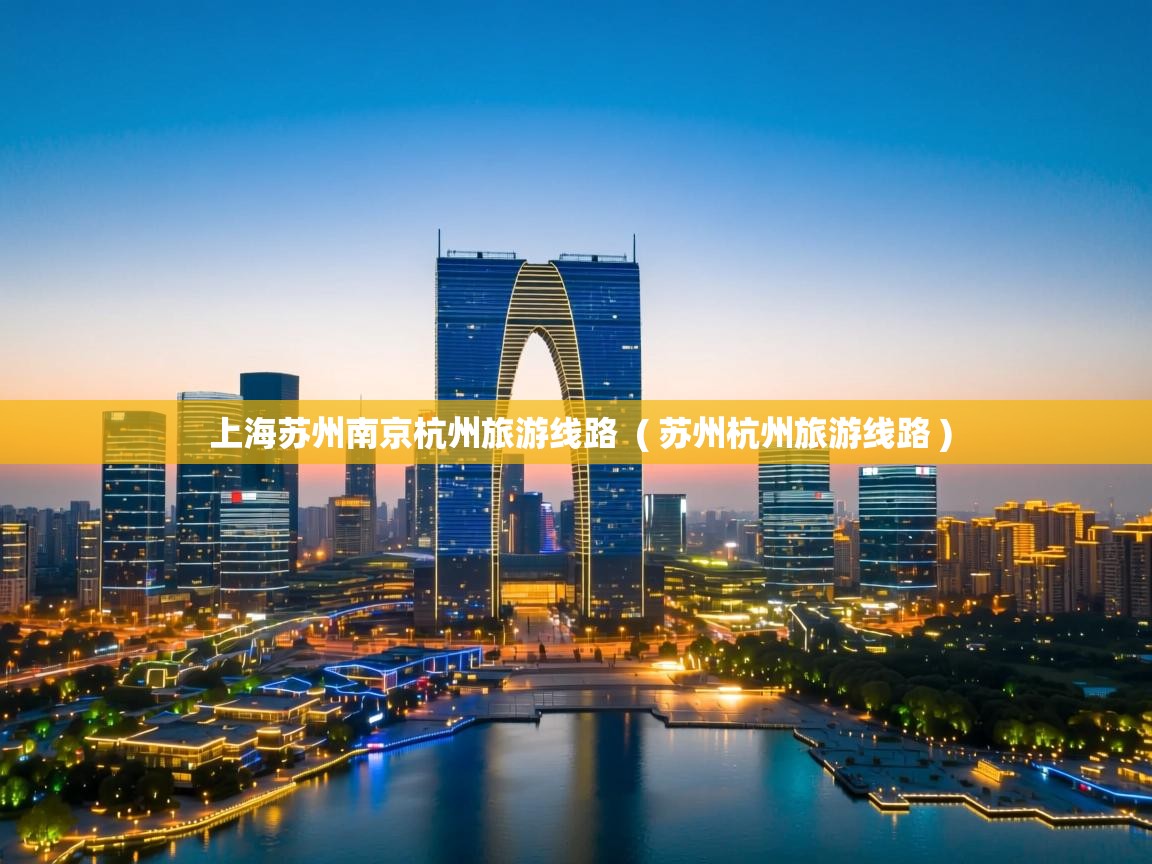  上海苏州南京杭州旅游线路  ( 苏州杭州旅游线路 )