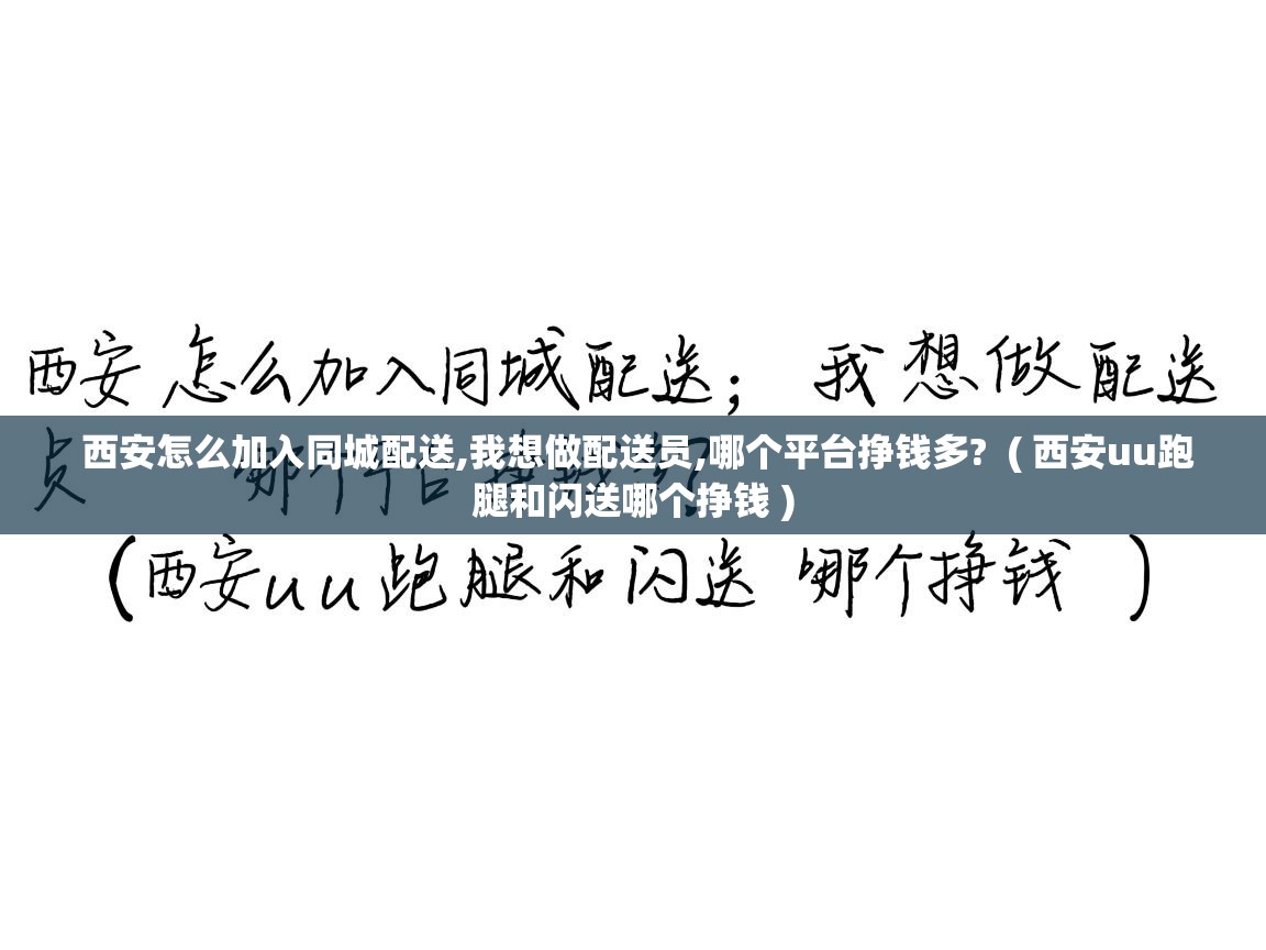  西安怎么加入同城配送,我想做配送员,哪个平台挣钱多?  ( 西安uu跑腿和闪送哪个挣钱 )