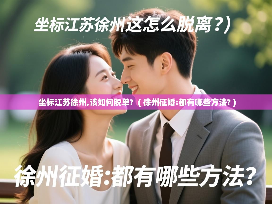  坐标江苏徐州,该如何脱单?  ( 徐州征婚:都有哪些方法? )