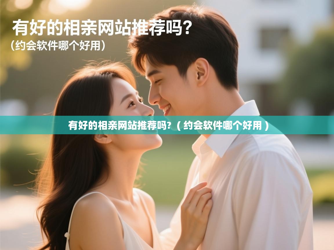  有好的相亲网站推荐吗?  ( 约会软件哪个好用 )