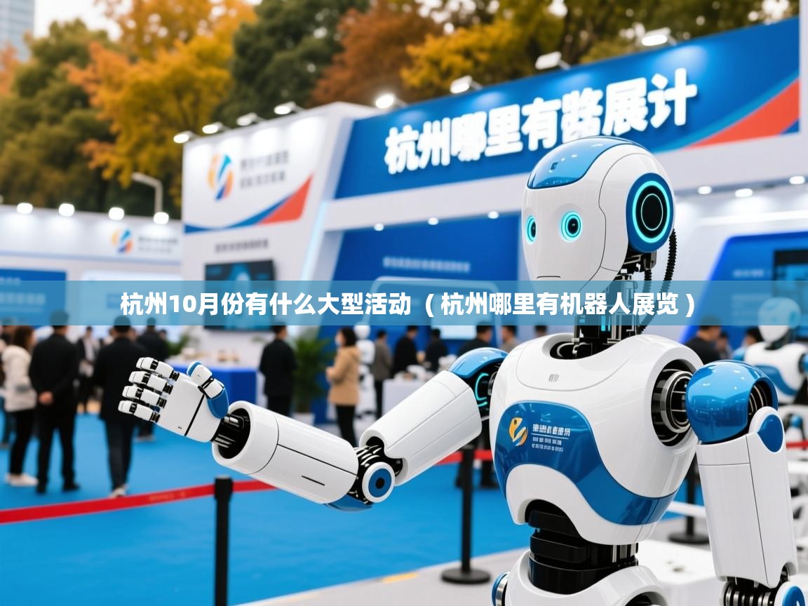  杭州10月份有什么大型活动  ( 杭州哪里有机器人展览 )