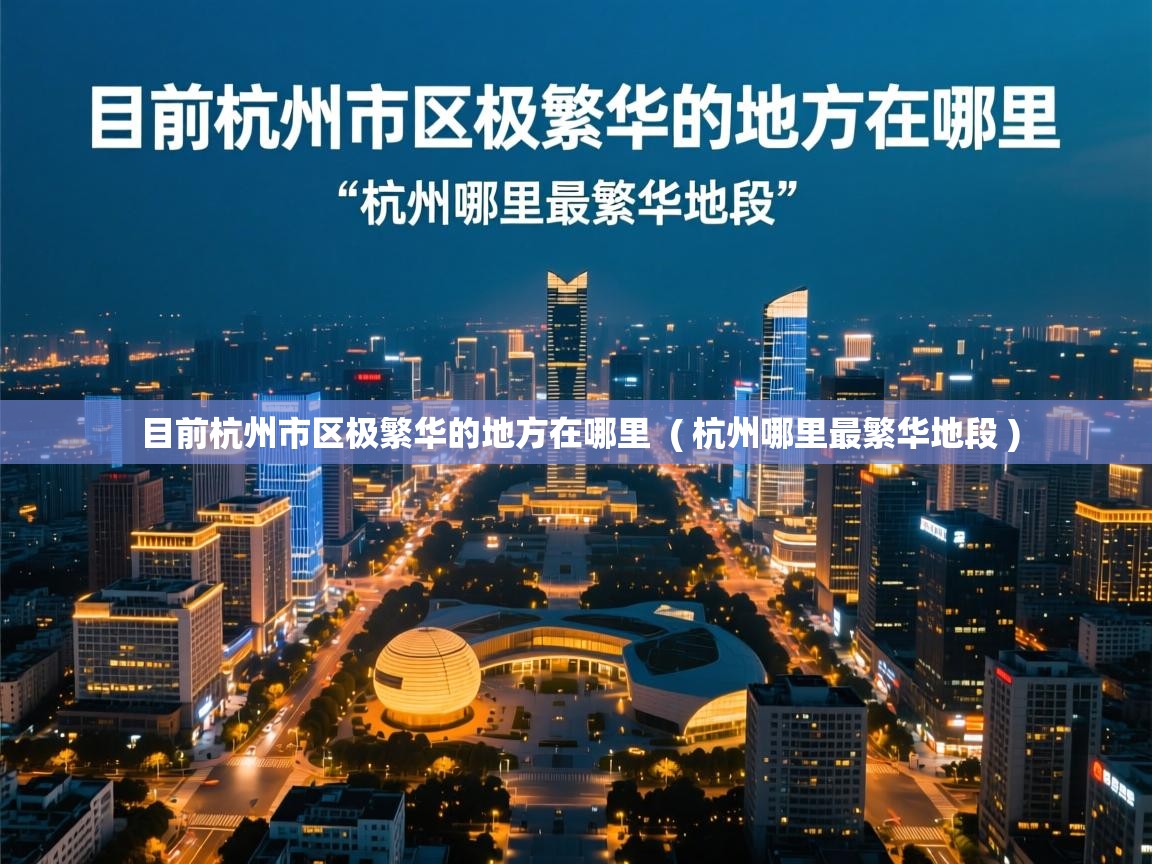 目前杭州市区极繁华的地方在哪里 ( 杭州哪里最繁华地段 ) 目前杭州市区极繁华的地方在哪里 ( 杭州哪里最繁华地段 )