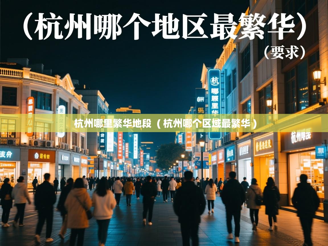  杭州哪里繁华地段  ( 杭州哪个区域最繁华 )