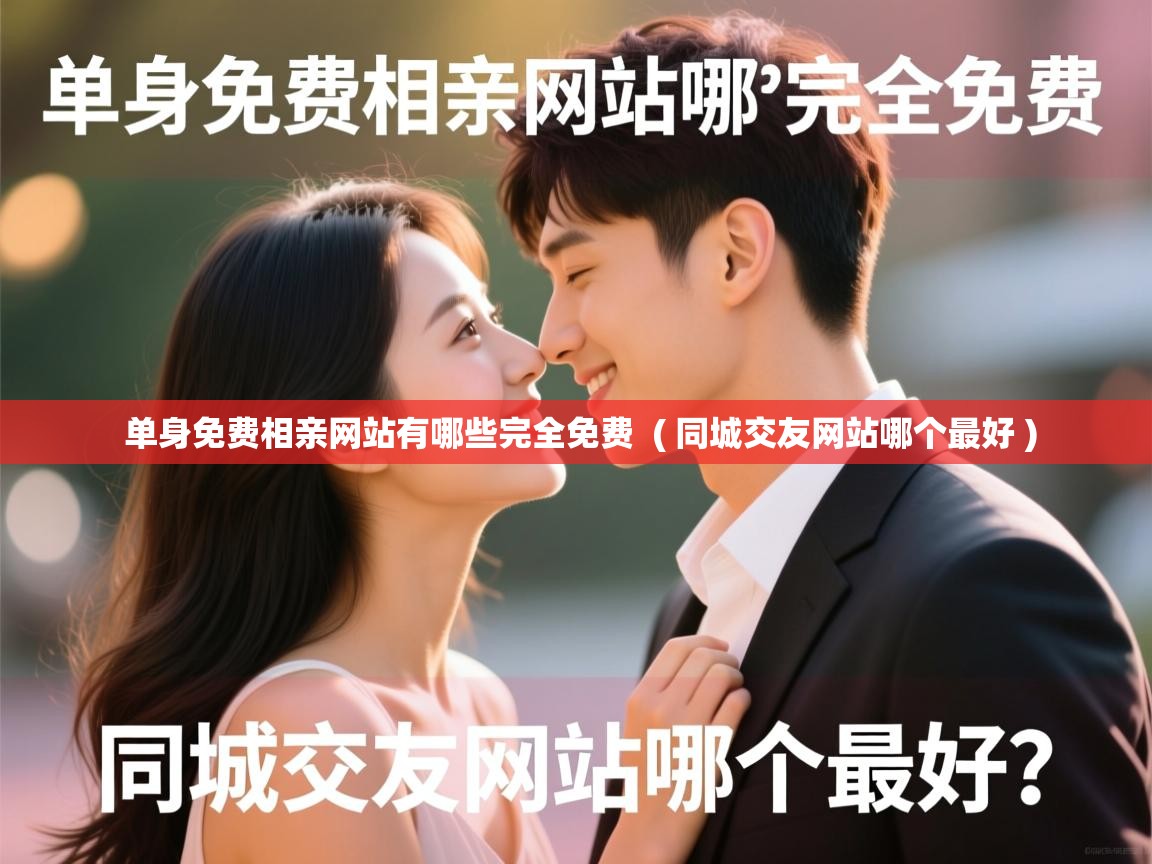  单身免费相亲网站有哪些完全免费  ( 同城交友网站哪个最好 )