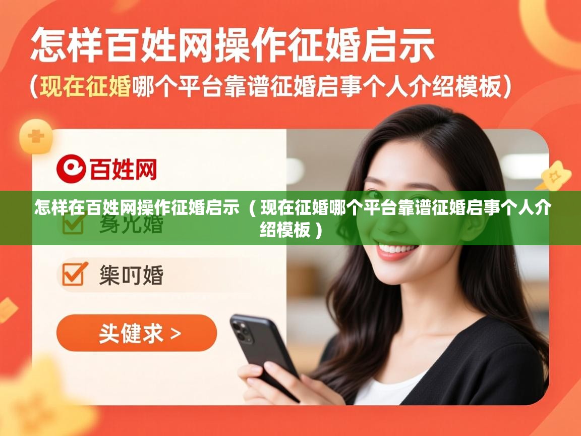  怎样在百姓网操作征婚启示  ( 现在征婚哪个平台靠谱征婚启事个人介绍模板 )