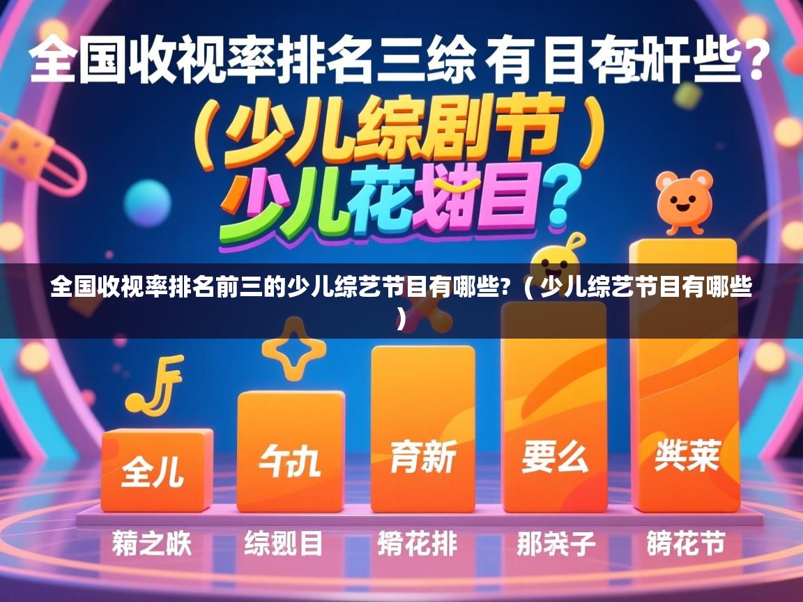  全国收视率排名前三的少儿综艺节目有哪些?  ( 少儿综艺节目有哪些 )