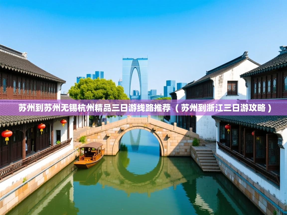  苏州到苏州无锡杭州精品三日游线路推荐  ( 苏州到浙江三日游攻略 )