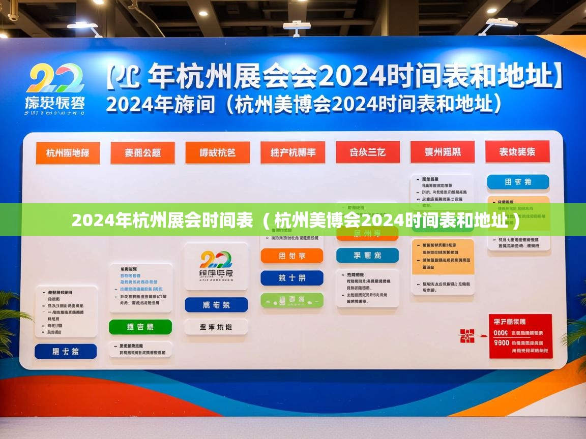  2024年杭州展会时间表  ( 杭州美博会2024时间表和地址 )
