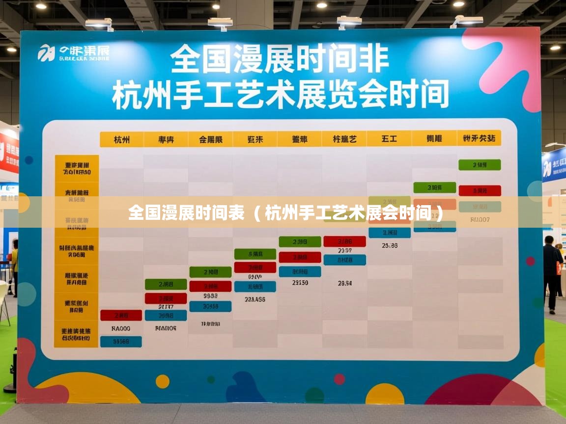  全国漫展时间表  ( 杭州手工艺术展会时间 )